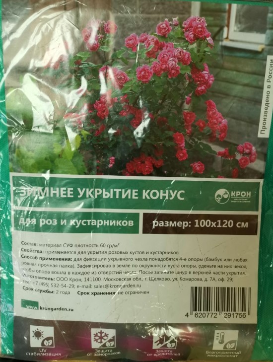 Чехол для роз и кустарников Конус 100х120см
