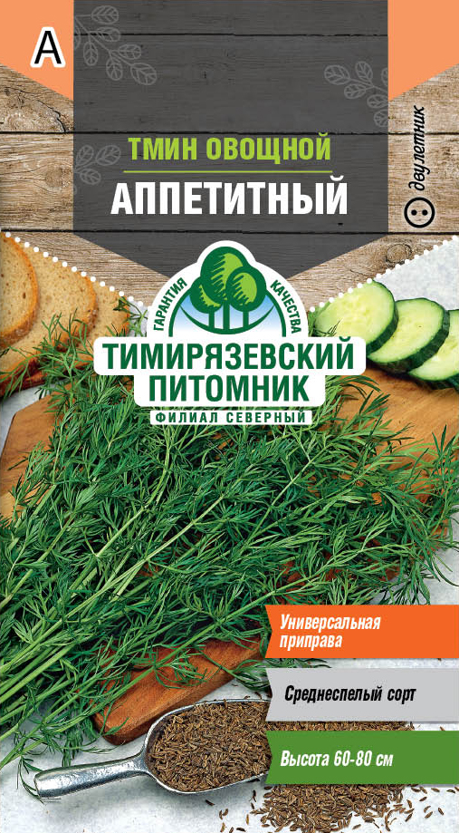 Семена Tim/тмин овощной Аппетитный 1 г