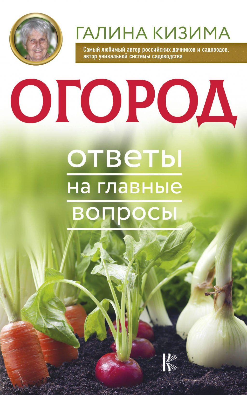 Купить Дачная школа Курдюмова Н. Правильные грядки в интернет-магазине  «ДачаДача». Доставка и самовывоз в Москве и Московской области.