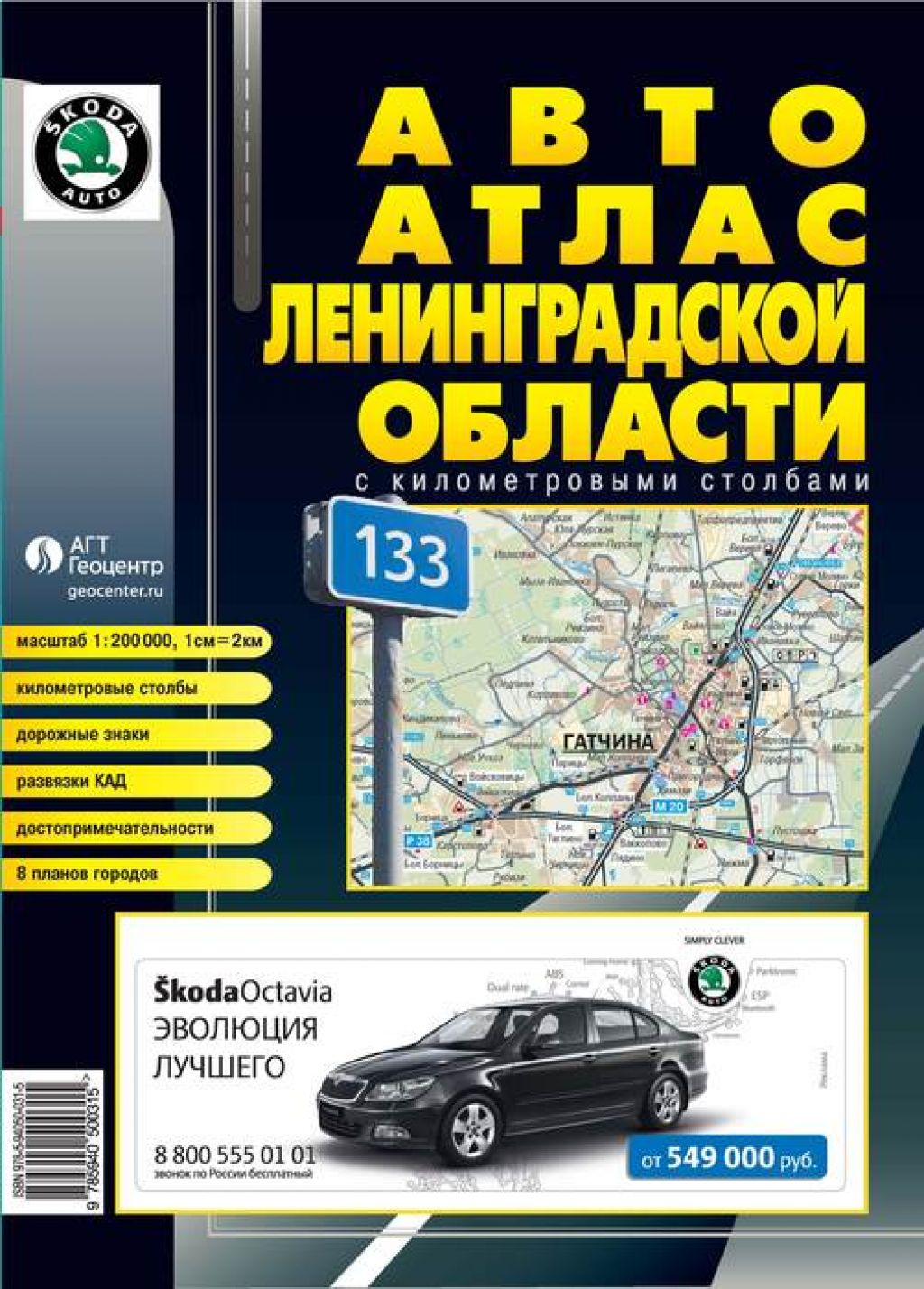 Купить Авто атлас Ленинградской области с км. столбами (малый) в  интернет-магазине «ДачаДача». Доставка и самовывоз в Москве и Московской  области.