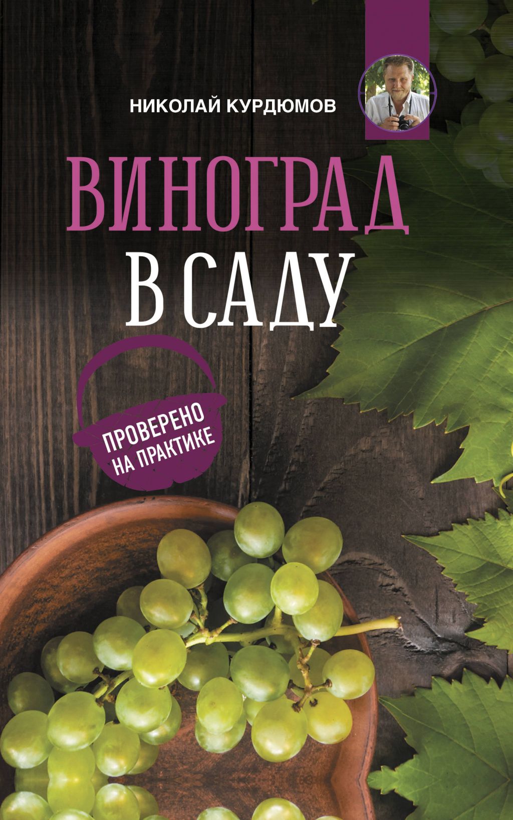 Купить Дачная школа Курдюмова Н. Правильные грядки в интернет-магазине  «ДачаДача». Доставка и самовывоз в Москве и Московской области.