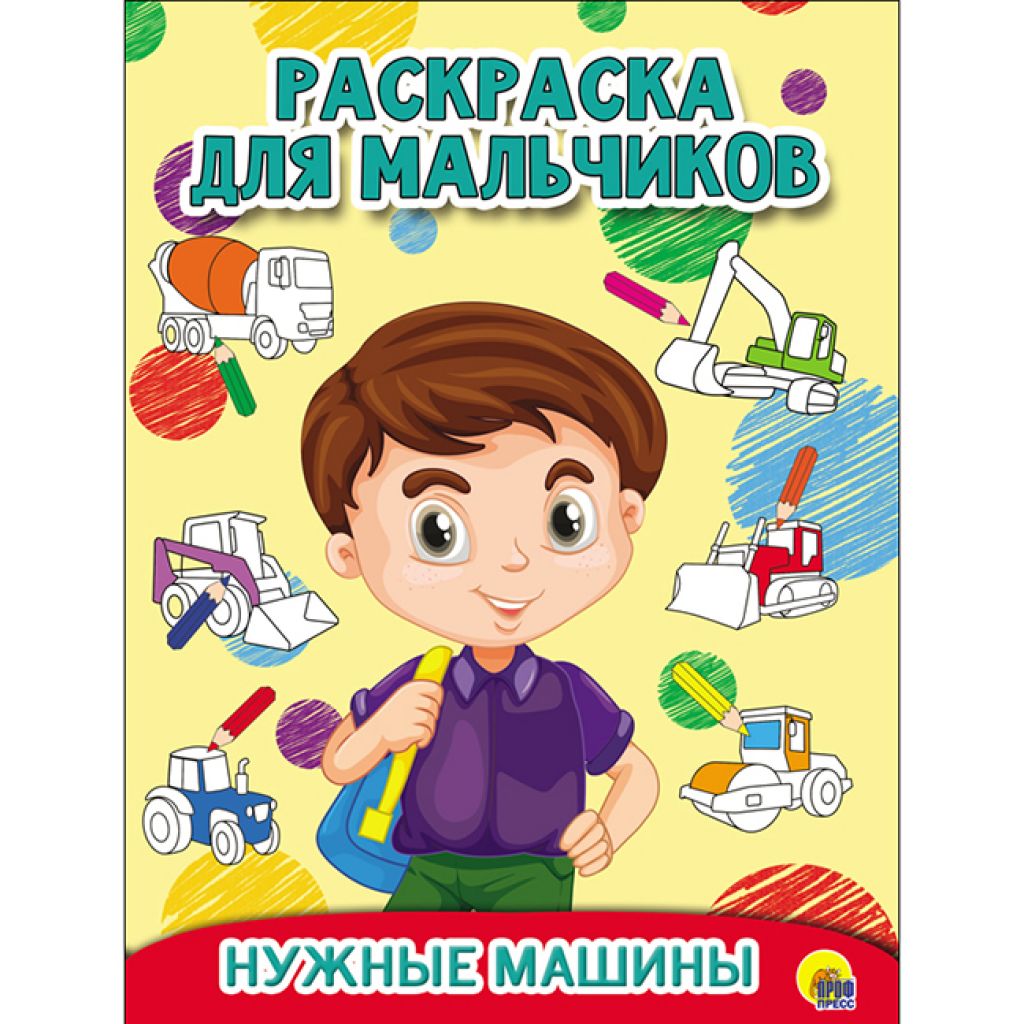 Купить Раскраска для мальчиков Нужные машины в интернет-магазине  «ДачаДача». Доставка и самовывоз в Москве и Московской области.