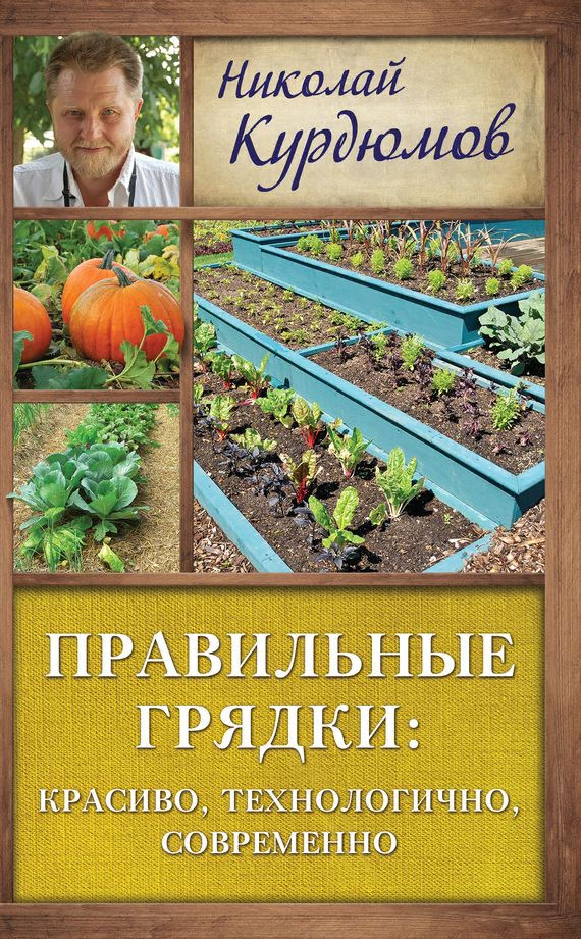 Купить Дачная школа Курдюмова Н. Правильные грядки в интернет-магазине  «ДачаДача». Доставка и самовывоз в Москве и Московской области.